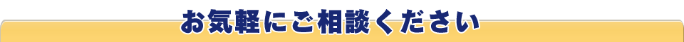 お気軽にご相談ください