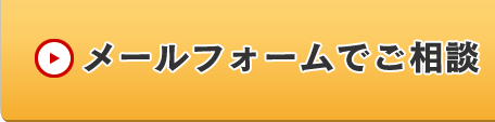 メールフォームでご相談
