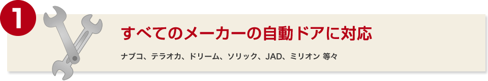 すべてのメーカーの自動ドアに対応