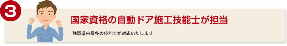 国家資格の自動ドア施工技能士が担当
