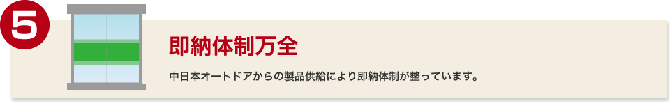 即納体制万全