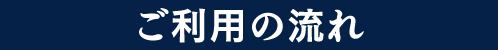 ご利用の流れ