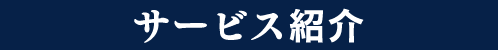 サービス紹介